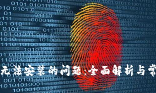 解决TP钱包无法安装的问题：全面解析与常见解决方案