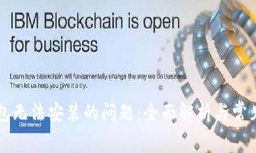 解决TP钱包无法安装的问题：全面解析与常见解决方案