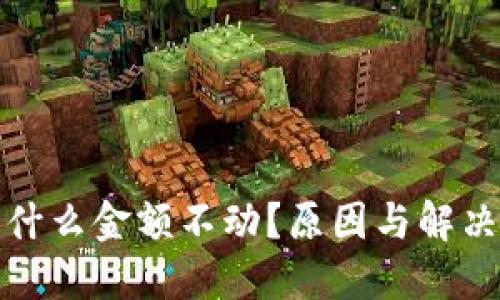 TP钱包为什么金额不动？原因与解决方法详解
