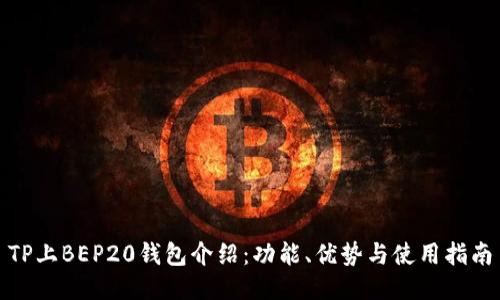 TP上BEP20钱包介绍：功能、优势与使用指南