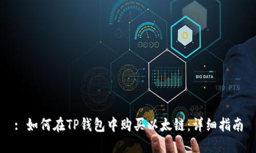 : 如何在TP钱包中购买以太链：详细指南