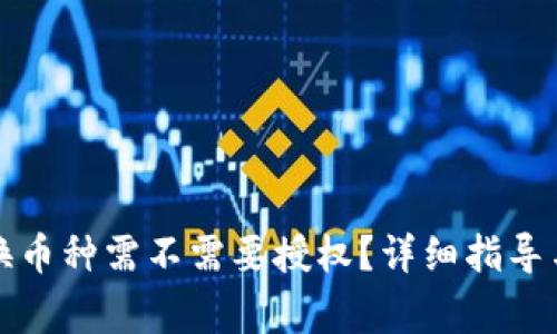 TP钱包兑换币种需不需要授权？详细指导与注意事项