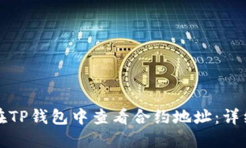 如何在TP钱包中查看合约地址：详细指南