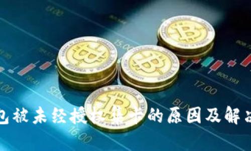 tP钱包被未经授权集卡的原因及解决方案