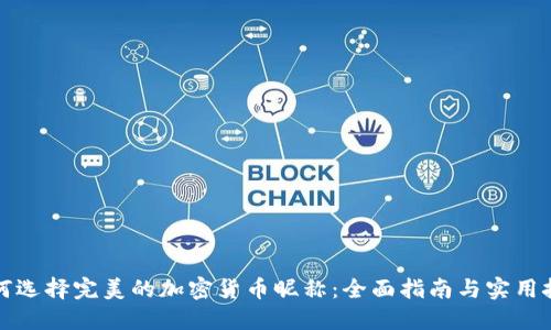 如何选择完美的加密货币昵称：全面指南与实用技巧