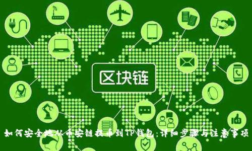 如何安全地从币安链提币到TP钱包：详细步骤与注意事项