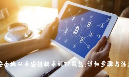 如何安全地从币安链提币到TP钱包：详细步骤与注意事项