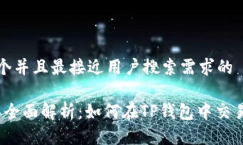 思考一个并且最接近用户搜索需求的

2023年全面解析：如何在TP钱包中交易以太坊