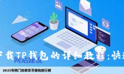 苹果手机下载TP钱包的详细教程：快速一步到位