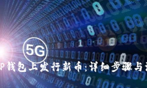 如何在TP钱包上发行新币：详细步骤与注意事项