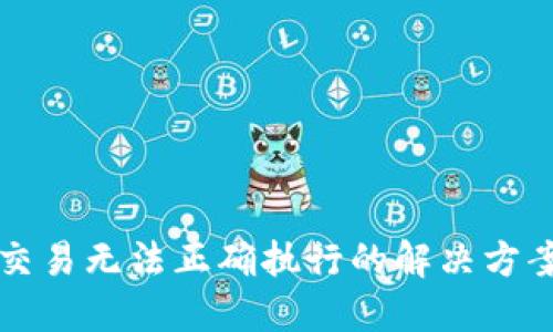 TP钱包交易无法正确执行的解决方案与指南