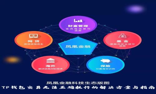 TP钱包交易无法正确执行的解决方案与指南