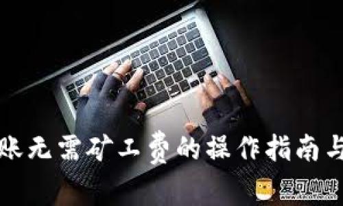 tP钱包转账无需矿工费的操作指南与注意事项