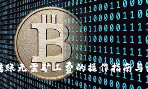 tP钱包转账无需矿工费的操作指南与注意事项