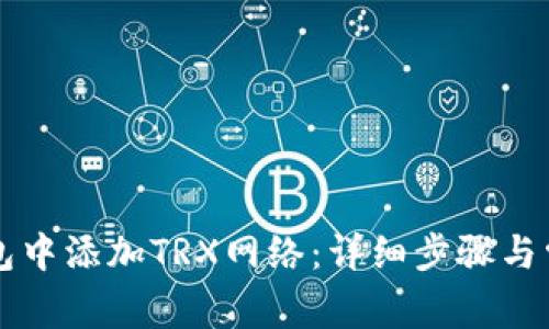 怎样在TP钱包中添加TRX网络：详细步骤与常见问题解答