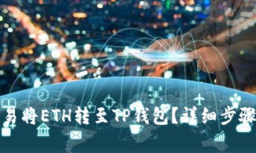 如何通过欧易将ETH转至TP钱包？详细步骤及注意事项