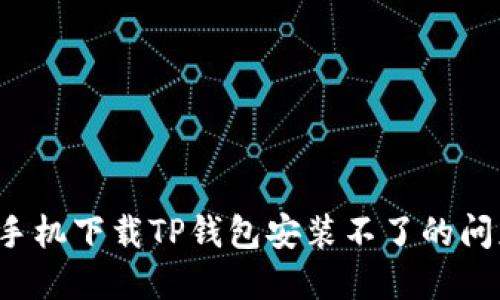: 解决苹果手机下载TP钱包安装不了的问题：全面指南