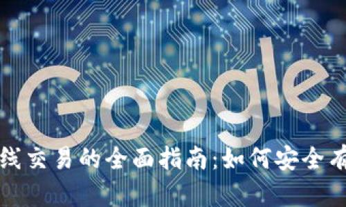 : 加密货币离线交易的全面指南：如何安全有效地进行交易