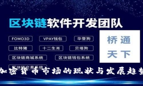 美国加密货币市场的现状与发展趋势分析