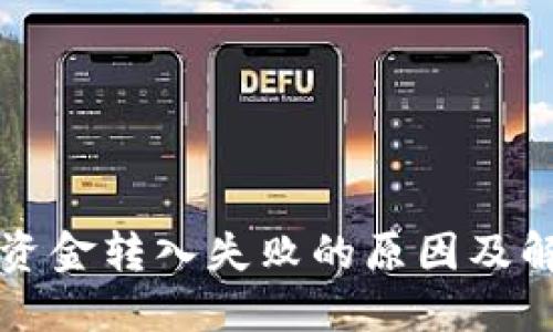 TP钱包资金转入失败的原因及解决方法