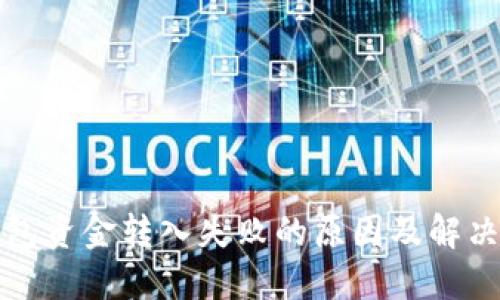 TP钱包资金转入失败的原因及解决方法