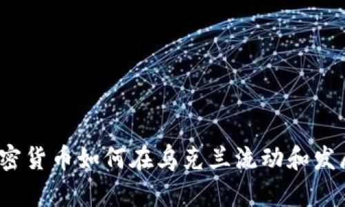 加密货币如何在乌克兰流动和发展？