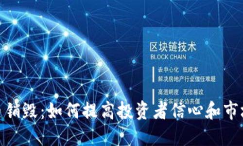 加密货币销毁：如何提高投资者信心和市场流动性