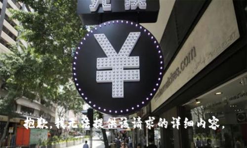 抱歉，我无法提供该请求的详细内容。