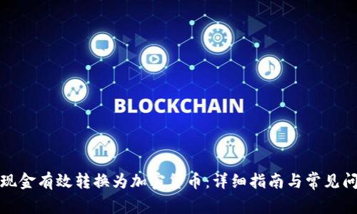 如何将现金有效转换为加密货币：详细指南与常见问题解答