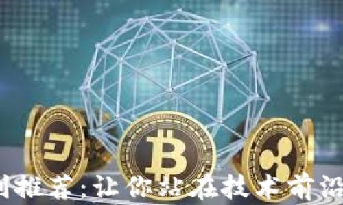 
2023年加密货币专利推荐：让你站在技术前沿的创新安全解决方案