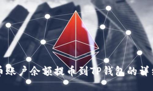 如何将火币账户余额提币到TP钱包的详细步骤指南