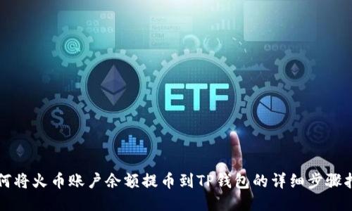 如何将火币账户余额提币到TP钱包的详细步骤指南