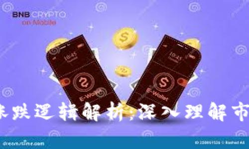 2023年加密货币涨跌逻辑解析：深入理解市场动态与投资策略