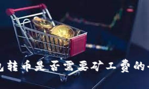 在TP钱包转币是否需要矿工费的全面解析