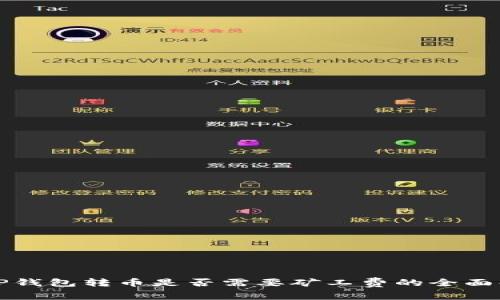 在TP钱包转币是否需要矿工费的全面解析