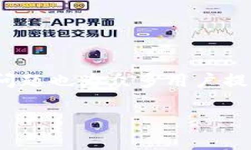 解决TP钱包转账提示TRC未激活的问题及常见疑问解答

رياااзиkeywords: TP钱包, TRC转账, 钱包激活, 区块链, 数字货币/keywords

一、TP钱包简介与功能
TP钱包是一款流行的数字货币钱包，支持多种区块链资产的存储和管理。用户可以使用TP钱包进行数字货币的存取、转账、交易等操作。特别是TP钱包支持TRC（Tron Network）资产，使得用户可以方便地管理TRC20和TRC10标准的代币。然而，一些用户在使用TP钱包进行TRC转账时，遇到了提示“TRC未激活”的问题，这可能会影响他们的交易体验。

二、TRC是什么？
TRC（Tron Resource Credits）是Tron网络中用于执行智能合约和进行交易的一种资源。TRC是一种重要的资源，用户在进行TRC转账时，必须保证其账户中的TRC余额充足。TRC资源通常以TRX (Tron的数字货币)作为保障，用户需要通过冻结TRX来获取相应的TRC资源。如果TRC余额不足或者未激活，用户在转账时就会收到“TRC未激活”的提示。

三、TRC未激活的原因
收到“TRC未激活”提示的原因通常有以下几种：
ol
    li未冻结足够的TRX以获取TRC资源。/li
    liTRC资源曾经冻结后已过期，未及时延续。/li
    liTP钱包配置问题或功能限制。/li
/ol
解决“TRC未激活”问题的关键在于了解这些原因，并针对性进行解决。

四、如何解决TRC未激活的问题
解决TRC未激活的主要步骤包括：
ol
    li确认冻结的TRX数量：用户需要查看自己冻结的TRX数量，以确保能够获取足够的TRC资源。/li
    li进行TRX的冻结：用户可以通过TP钱包或者Tron专属交易所进行TRX的冻结，以满足TRC的需求。/li
    li及时续期：长期冻结的TRX资源需要保持活跃状态，用户应定期检查并续期。/li
/ol

五、转账时的注意事项
在进行TRC转账时，用户应注意以下几点：
ol
    li确认钱包地址是否正确：发送交易前，请确保目标地址无误。/li
    li检查可用的TRC资源：确保账户中有足够的TRC资源以完成转账。/li
    li留意网络拥堵情况：在网络拥堵时转账可能会出现延迟，用户需耐心等待。/li
/ol

六、常见问题解答

问题一：如何冻结TRX以获取TRC资源？
冻结TRX以获取TRC资源是TP钱包用户的基本操作之一。以下是冻结的具体步骤：
ol
    li打开TP钱包并登录你的账户。/li
    li在钱包界面中选择“TRX”资产。/li
    li点击“冻结”或“获取资源”选项。/li
    li填写冻结金额，然后确认交易。/li
/ol
冻结后的TRX将会在一定时间内保持冻结状态，用户根据需求可选择冻结的时间长度。一般情况下冻结时间为3天、7天或更长，用户应根据自己的需要进行选择。

问题二：TRC资源到期后应该如何处理？
TRC资源是有存续期的，过期后将会失效。用户需要注意以下几点：
ol
    li及时检查冻结的TRC资源的到期时间。/li
    li可以选择在到期之前及时续期或重新冻结TRX。/li
    li到期后若不进行处理，用户将会失去该部分资源，影响后续的转账。/li
/ol
因此，合理管理TRC资源是保障转账顺畅的关键。用户可在TP钱包中查看资源的状态，做出及时的调整。

问题三：是否需要支付手续费进行TRC转账？
在TP钱包进行TRC转账时，用户确实需要支付一定的手续费。手续费通常以TRX形式扣除，具体费用根据网络拥堵情况及交易金额而定。以下是一些关键点：
ol
    li确认用户账户中有足够的TRX以支付手续费。/li
    li手续费一般会在转账前提示，用户可选择确认或中断交易。/li
    li用户可以通过适当选择转账时间来减少手续费支出，例如在网络流量较少时进行转账。/li
/ol
手续费是一项必要的成本，良好的财务管理及了解市场情况可帮助用户减少此方面的支出。

问题四：如何查看TP钱包内的TRC资源和余额？
用户可以通过TP钱包查看TRC资源和余额。步骤包括：
ol
    li打开TP钱包并输入密码登录。/li
    li在资产界面中选择“TRC”类别。/li
    li查看资源和余额的总情况，尤其是可用的TRC资源数量。/li
/ol
用户在对资产进行操作时，了解自己的TRC资源状态是非常重要的，它直接影响到用户的转账操作。

问题五：TRC未激活还有其他解决办法吗？
除了上述方法外，用户还可以使用其他的解决策略：
ol
    li尝试切换网络：有时网络问题会导致资源激活失败，用户可以换用其他网络进行尝试。/li
    li客服帮助：在出现技术支持问题时，用户可以联系TP钱包的客服进行咨询。/li
    li更新应用程序：保持TP钱包应用程序的最新版本，确保软件正常运行，以避免系统故障导致的问题。/li
/ol
用户在流动性管理方面需要保持高度关注，保证自己的资产在合理范围内。

七、总结
在TP钱包进行TRC转账时，提醒用户时刻满足TRC激活要求。通过合理管理TRX资源并关注资源状态，用户即可顺利完成TRC转账和日常操作。同时，文中解答的常见问题也为众多用户提供了实用的参考。希望这些内容能帮助用户顺利进行数字资产交易与管理。

希望这些信息能够帮助到你！如果需要进一步的帮助，请随时提问。