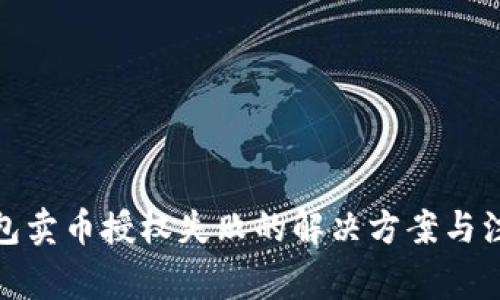 : TP钱包卖币授权失败的解决方案与注意事项