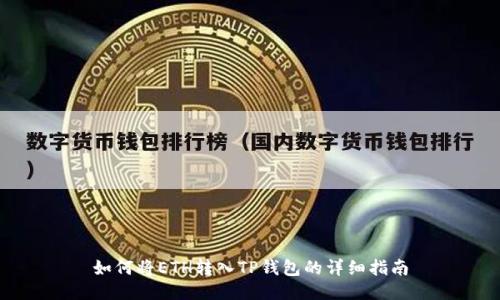 如何将ETH转入TP钱包的详细指南