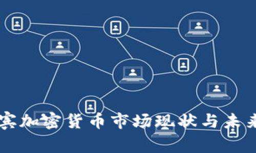 菲律宾加密货币市场现状与未来展望