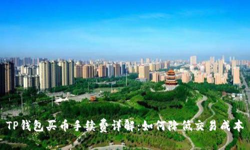 TP钱包买币手续费详解：如何降低交易成本