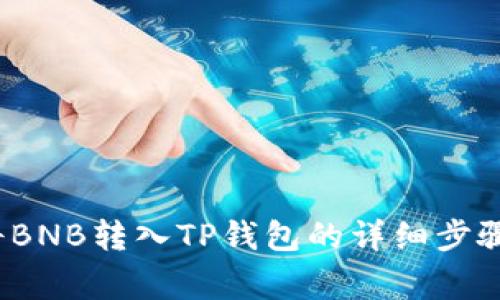  币安如何将BNB转入TP钱包的详细步骤与注意事项