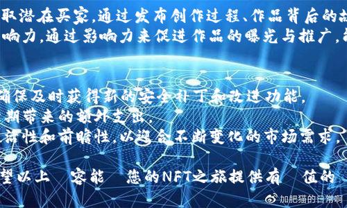   TP钱包如何挖掘NFTs以及最佳实践指南 / 
 guanjianci TP钱包,NFT,数字货币 /guanjianci 

一、TP钱包与NFT简介
在数字货币和区块链技术飞速发展的时代，NFT（非同质化代币）已成为一个热门话题。TP钱包作为一种便捷的加密钱包，不仅支持多种数字货币，还兼容许多NFT平台。这篇文章将详细探讨TP钱包是否可以用于挖掘NFTs，以及如何有效地进行NFT挖掘。

二、什么是NFT？
NFT，即非同质化代币（Non-Fungible Token），是区块链上独一无二的数字资产。与比特币或其他同质化代币不同，NFT具有唯一性和不可替代性。每个NFT都可以代表一个独特的物品或作品，例如数字艺术、动图、音乐、游戏道具等。NFT的兴起归因于它们为创作者提供了一种新的收益方式，同时也为收藏者提供了数字证明所有权的可能。

三、TP钱包是什么？
TP钱包是一款多链支持的钱包应用，致力于为用户提供安全、便捷的数字资产管理服务。通过TP钱包，用户可以轻松安全地存储、交易各种数字货币，并支持多种区块链平台上的资产管理。TP钱包用户界面友好，适合新手及有经验的区块链用户，尤其在数字资产收集和管理上表现出色。

四、如何在TP钱包中管理NFT？
TP钱包支持NFT储存，可以让用户便捷地管理自己的数字资产。当用户在支持的区块链上购买或者铸造NFT时，这些NFT将会保存在用户的TP钱包中。
首先，用户需要确保他们的TP钱包已更新到最新版本，并且已经连接了支持NFT的区块链网络。例如，以太坊（Ethereum）和币安智能链（Binance Smart Chain）是目前支持NFT的主要区块链。

五、TP钱包可以挖掘（铸造）NFT吗？
虽然TP钱包是一个出色的数字资产管理工具，但它本身并不提供直接的NFT挖掘（铸造）功能。挖掘NFT通常需要用户参与特定的平台或市场。用户可以在一些专门的NFT市场（如OpenSea、Rarible等）进行铸造，随后将铸造出的NFT存入自己的TP钱包。
挖掘NFT的过程通常涉及以下步骤：
ul
li选择一个NFT市场并创建账户。/li
li根据平台的要求上传创作的数字艺术或其他作品。/li
li填写NFT的相关信息，例如名称、描述、价格等。/li
li支付所需的铸造费用（通常以数字货币支付）。/li
li完成铸造后，NFT将被发送到TP钱包。/li
/ul

六、在TP钱包中存储和交易NFT的步骤
一旦用户通过NFT市场成功铸造NFT，他们可以通过TP钱包进行管理。用户需要确保在TP钱包中选择正确的区块链网络，以便能正常查看和交易该NFT。
TP钱包的NFT交易步骤简述如下：
ul
li打开TP钱包，进入NFT页面。/li
li查看已经存储的NFT资产。/li
li选择需要出售或交易的NFT，并按照平台的指导进行操作。/li
li设置出售价格，进行交易确认。/li
/ul

七、NFT挖掘的收益及风险
虽然NFT挖掘可以为创作者带来丰厚的回报，但也伴随风险。NFT市场波动较大，资产价值受到艺术作品稀缺性及市场需求等多种因素影响。
对于创作者来说，成功的NFT挖掘不仅取决于他们的作品质量，还取决于其市场的推广与营销。此外，NFT的铸造费用和交易费用也可能成为收益的一部分。

八、相关问题解答

1. 如何选择合适的NFT市场进行挖掘？
选择合适的NFT市场是成功挖掘NFT的重要因素。首先，用户需要根据自己资产类别和目标受众选择适合的市场。相对流行的平台如OpenSea和Rarible，支持多种类型的资产，并且具备一定的用户基数。
其次需要考量平台的铸造费用及交易费用等。不同市场的费用结构可能有所不同，用户应根据自己的预算进行选择。并查看用户社区和评论，了解该平台的用户体验和信誉。
此外，还应了解平台的NFT创建工具和功能。例如，有的市场提供方便的铸造流程和社交媒体分享功能，有助于最大化曝光率。在特定的市场展示作品，能提高其被发现的机率，增加成功销售的可能性。

2. 什么类型的NFT作品最受欢迎？
NFT作品种类繁多，流行程度会随市场趋势而变化。一般而言，数字艺术作品、动图、动漫角色、游戏道具、音乐及视频等类别通常受欢迎。尤其是有知名度的艺术家和品牌发布的NFT，往往能迅速吸引大量关注。
用户还需获取一定市场调研，观察在特定平台上哪些类型的NFT交易活跃频繁。分析该类作品的特征和市场反馈，将对创作定位有所帮助。

3. NFT的铸造费用如何计算？
铸造NFT的费用一般由两个部分组成：区块链的交易费用（Gas费）和市场交易费用。Gas费用会因网络繁忙程度和区块链拥堵情况而波动变化，用户在铸造NFT时应密切关注。
市场交易费用通常是平台设定的固定费用或按比例收取。这些费用受到市场政策的影响，因此用户在选择市场前应进行明确了解，以免产生意外支出。

4. 如何推销我创造的NFT？
推销NFT的成功与否直接影响其销售结果。社交媒体（如Twitter、Instagram、TikTok等）是最有效的宣传工具，能够帮助创作者建立受众群体和获取潜在买家。通过发布创作过程、作品背后的故事等内容，增加与用户的互动和连接。
此外，加入NFT相关的论坛和社区，也是与其他创作者和买家互通信息的重要途径。如Reddit、Discord调研比价，参与市场活动等建立较好的网络影响力。通过影响力来促进作品的曝光与推广，能提高变现的机会。

5. 在TP钱包中管理NFT需要特别注意哪些事项？
在TP钱包中管理NFT时，有几个注意事项。首先，确保钱包的安全性至关重要，建议启用两步验证和备份钱包的私钥。另外，定期检查TP钱包的更新，确保及时获得新的安全补丁和改进功能。
其次，用户需要定期查看自己收藏的NFT市场表现，及时调整交易策略。此外，要注意交易过程中可能出现的费用，并合理安排交易时间，以避免高峰期带来的额外支出。
最后，保持对市场趋势的敏感，定期评估自己持有的NFT的价值。对于不再符合个人投资预期的NFT，应考虑出售或者进行其他操作。管理NFT需要灵活性和前瞻性，以迎合不断变化的市场需求。

這篇文章詳細介紹了TP錢包與NFT的關聯，並回答了常見問題。如果您對於NFT挖掘有更深層次的需求，建議多多參與社群交流與知識的提升。希望以上內容能為您的NFT之旅提供有價值的資訊和幫助。