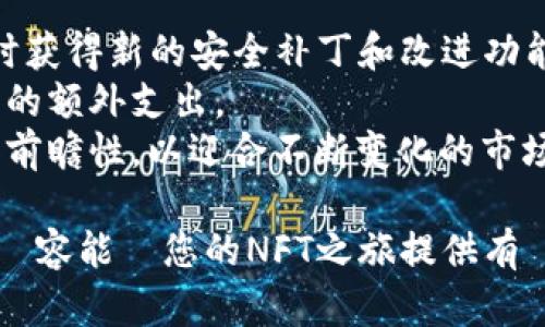   TP钱包如何挖掘NFTs以及最佳实践指南 / 
 guanjianci TP钱包,NFT,数字货币 /guanjianci 

一、TP钱包与NFT简介
在数字货币和区块链技术飞速发展的时代，NFT（非同质化代币）已成为一个热门话题。TP钱包作为一种便捷的加密钱包，不仅支持多种数字货币，还兼容许多NFT平台。这篇文章将详细探讨TP钱包是否可以用于挖掘NFTs，以及如何有效地进行NFT挖掘。

二、什么是NFT？
NFT，即非同质化代币（Non-Fungible Token），是区块链上独一无二的数字资产。与比特币或其他同质化代币不同，NFT具有唯一性和不可替代性。每个NFT都可以代表一个独特的物品或作品，例如数字艺术、动图、音乐、游戏道具等。NFT的兴起归因于它们为创作者提供了一种新的收益方式，同时也为收藏者提供了数字证明所有权的可能。

三、TP钱包是什么？
TP钱包是一款多链支持的钱包应用，致力于为用户提供安全、便捷的数字资产管理服务。通过TP钱包，用户可以轻松安全地存储、交易各种数字货币，并支持多种区块链平台上的资产管理。TP钱包用户界面友好，适合新手及有经验的区块链用户，尤其在数字资产收集和管理上表现出色。

四、如何在TP钱包中管理NFT？
TP钱包支持NFT储存，可以让用户便捷地管理自己的数字资产。当用户在支持的区块链上购买或者铸造NFT时，这些NFT将会保存在用户的TP钱包中。
首先，用户需要确保他们的TP钱包已更新到最新版本，并且已经连接了支持NFT的区块链网络。例如，以太坊（Ethereum）和币安智能链（Binance Smart Chain）是目前支持NFT的主要区块链。

五、TP钱包可以挖掘（铸造）NFT吗？
虽然TP钱包是一个出色的数字资产管理工具，但它本身并不提供直接的NFT挖掘（铸造）功能。挖掘NFT通常需要用户参与特定的平台或市场。用户可以在一些专门的NFT市场（如OpenSea、Rarible等）进行铸造，随后将铸造出的NFT存入自己的TP钱包。
挖掘NFT的过程通常涉及以下步骤：
ul
li选择一个NFT市场并创建账户。/li
li根据平台的要求上传创作的数字艺术或其他作品。/li
li填写NFT的相关信息，例如名称、描述、价格等。/li
li支付所需的铸造费用（通常以数字货币支付）。/li
li完成铸造后，NFT将被发送到TP钱包。/li
/ul

六、在TP钱包中存储和交易NFT的步骤
一旦用户通过NFT市场成功铸造NFT，他们可以通过TP钱包进行管理。用户需要确保在TP钱包中选择正确的区块链网络，以便能正常查看和交易该NFT。
TP钱包的NFT交易步骤简述如下：
ul
li打开TP钱包，进入NFT页面。/li
li查看已经存储的NFT资产。/li
li选择需要出售或交易的NFT，并按照平台的指导进行操作。/li
li设置出售价格，进行交易确认。/li
/ul

七、NFT挖掘的收益及风险
虽然NFT挖掘可以为创作者带来丰厚的回报，但也伴随风险。NFT市场波动较大，资产价值受到艺术作品稀缺性及市场需求等多种因素影响。
对于创作者来说，成功的NFT挖掘不仅取决于他们的作品质量，还取决于其市场的推广与营销。此外，NFT的铸造费用和交易费用也可能成为收益的一部分。

八、相关问题解答

1. 如何选择合适的NFT市场进行挖掘？
选择合适的NFT市场是成功挖掘NFT的重要因素。首先，用户需要根据自己资产类别和目标受众选择适合的市场。相对流行的平台如OpenSea和Rarible，支持多种类型的资产，并且具备一定的用户基数。
其次需要考量平台的铸造费用及交易费用等。不同市场的费用结构可能有所不同，用户应根据自己的预算进行选择。并查看用户社区和评论，了解该平台的用户体验和信誉。
此外，还应了解平台的NFT创建工具和功能。例如，有的市场提供方便的铸造流程和社交媒体分享功能，有助于最大化曝光率。在特定的市场展示作品，能提高其被发现的机率，增加成功销售的可能性。

2. 什么类型的NFT作品最受欢迎？
NFT作品种类繁多，流行程度会随市场趋势而变化。一般而言，数字艺术作品、动图、动漫角色、游戏道具、音乐及视频等类别通常受欢迎。尤其是有知名度的艺术家和品牌发布的NFT，往往能迅速吸引大量关注。
用户还需获取一定市场调研，观察在特定平台上哪些类型的NFT交易活跃频繁。分析该类作品的特征和市场反馈，将对创作定位有所帮助。

3. NFT的铸造费用如何计算？
铸造NFT的费用一般由两个部分组成：区块链的交易费用（Gas费）和市场交易费用。Gas费用会因网络繁忙程度和区块链拥堵情况而波动变化，用户在铸造NFT时应密切关注。
市场交易费用通常是平台设定的固定费用或按比例收取。这些费用受到市场政策的影响，因此用户在选择市场前应进行明确了解，以免产生意外支出。

4. 如何推销我创造的NFT？
推销NFT的成功与否直接影响其销售结果。社交媒体（如Twitter、Instagram、TikTok等）是最有效的宣传工具，能够帮助创作者建立受众群体和获取潜在买家。通过发布创作过程、作品背后的故事等内容，增加与用户的互动和连接。
此外，加入NFT相关的论坛和社区，也是与其他创作者和买家互通信息的重要途径。如Reddit、Discord调研比价，参与市场活动等建立较好的网络影响力。通过影响力来促进作品的曝光与推广，能提高变现的机会。

5. 在TP钱包中管理NFT需要特别注意哪些事项？
在TP钱包中管理NFT时，有几个注意事项。首先，确保钱包的安全性至关重要，建议启用两步验证和备份钱包的私钥。另外，定期检查TP钱包的更新，确保及时获得新的安全补丁和改进功能。
其次，用户需要定期查看自己收藏的NFT市场表现，及时调整交易策略。此外，要注意交易过程中可能出现的费用，并合理安排交易时间，以避免高峰期带来的额外支出。
最后，保持对市场趋势的敏感，定期评估自己持有的NFT的价值。对于不再符合个人投资预期的NFT，应考虑出售或者进行其他操作。管理NFT需要灵活性和前瞻性，以迎合不断变化的市场需求。

這篇文章詳細介紹了TP錢包與NFT的關聯，並回答了常見問題。如果您對於NFT挖掘有更深層次的需求，建議多多參與社群交流與知識的提升。希望以上內容能為您的NFT之旅提供有價值的資訊和幫助。