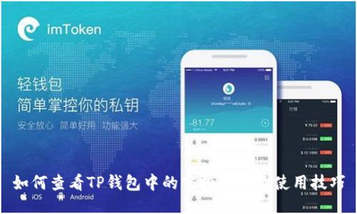 如何查看TP钱包中的空投信息及使用技巧