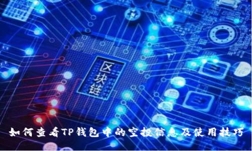 如何查看TP钱包中的空投信息及使用技巧