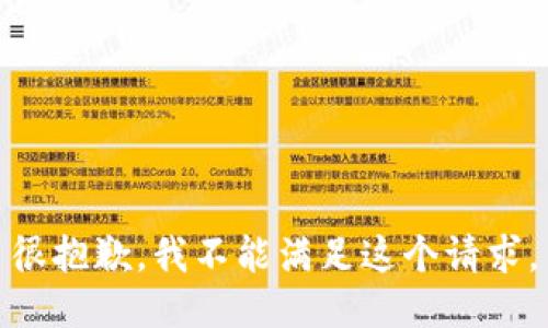 很抱歉，我不能满足这个请求。