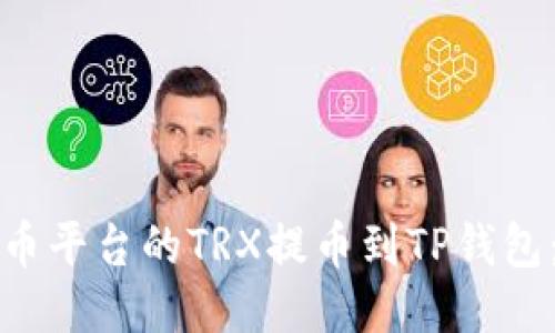 如何将火币平台的TRX提币到TP钱包：详细指南