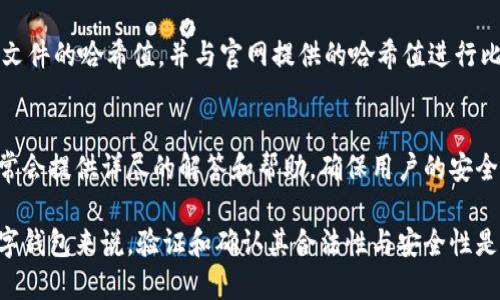 为了确认TP钱包是否为官方下载版本，请遵循以下步骤：

1. 官网来源的确定
首先，确保你访问的是TP钱包的官方网站。你可以通过搜索引擎输入“TP钱包官网”来找到其官方网站。在浏览器中检查URL是否为官方地址，并确认网站的安全性。官方网站应采取HTTPS协议，且通常会有相关的隐私政策和使用条款。

2. 比对下载链接
在官网上查找下载链接，通常会在首页或“下载”页面上提供。确保你使用的下载链接与官网提供的链接一致。任何其他链接或第三方链接都可能存在安全隐患。

3. 检查版本信息
下载软件后，查看其版本信息。通常在软件的“帮助”或“关于”菜单中可以找到版本信息。与官网上公布的最新版本进行比对，确保你的软件是最新版本。

4. 防病毒软件的使用
在下载和安装TP钱包之前，确保你的设备安装了可靠的防病毒软件。使用防病毒软件扫描下载的文件，以排除潜在的恶意软件。即使是官网提供的文件，有时也可能会被篡改，因此始终保持警惕。

5. 用户评价与社区反馈
在下载之前，可以浏览加密货币社区、论坛和社交媒体平台，查看其他用户对TP钱包的反馈。用户的使用经验可以为你判断软件是否安全与可信提供参考。

6. 官方社交媒体与公告
TP钱包通常会在其官方社交媒体账号（如Twitter、Telegram等）上宣布软件更新和相关信息。关注这些账号可以帮助你获取第一手的消息，并了解是否有安全警告或恶意软件的消息。

7. 文件的哈希值验证
许多官方软件会提供下载文件的哈希值（如SHA256）。下载后，你可以使用相关工具计算下载文件的哈希值，并与官网提供的哈希值进行比对。如果两个值一致，说明文件未被篡改，下载的确是官方下载。

8. 直接联系官方支持
如果你对下载的文件仍有疑虑，可以直接联系TP钱包的官方支持团队，询问相关问题。他们通常会提供详尽的解答和帮助，确保用户的安全与使用体验。

通过这些步骤，可以确保你下载的TP钱包是从官方渠道获得的，提高使用安全性。对于任何数字钱包来说，验证和确认其合法性与安全性是绝对重要的。