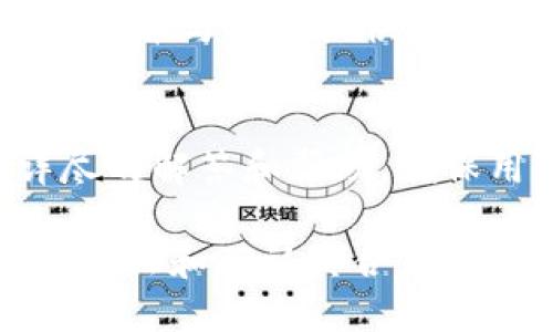 为了确认TP钱包是否为官方下载版本，请遵循以下步骤：

1. 官网来源的确定
首先，确保你访问的是TP钱包的官方网站。你可以通过搜索引擎输入“TP钱包官网”来找到其官方网站。在浏览器中检查URL是否为官方地址，并确认网站的安全性。官方网站应采取HTTPS协议，且通常会有相关的隐私政策和使用条款。

2. 比对下载链接
在官网上查找下载链接，通常会在首页或“下载”页面上提供。确保你使用的下载链接与官网提供的链接一致。任何其他链接或第三方链接都可能存在安全隐患。

3. 检查版本信息
下载软件后，查看其版本信息。通常在软件的“帮助”或“关于”菜单中可以找到版本信息。与官网上公布的最新版本进行比对，确保你的软件是最新版本。

4. 防病毒软件的使用
在下载和安装TP钱包之前，确保你的设备安装了可靠的防病毒软件。使用防病毒软件扫描下载的文件，以排除潜在的恶意软件。即使是官网提供的文件，有时也可能会被篡改，因此始终保持警惕。

5. 用户评价与社区反馈
在下载之前，可以浏览加密货币社区、论坛和社交媒体平台，查看其他用户对TP钱包的反馈。用户的使用经验可以为你判断软件是否安全与可信提供参考。

6. 官方社交媒体与公告
TP钱包通常会在其官方社交媒体账号（如Twitter、Telegram等）上宣布软件更新和相关信息。关注这些账号可以帮助你获取第一手的消息，并了解是否有安全警告或恶意软件的消息。

7. 文件的哈希值验证
许多官方软件会提供下载文件的哈希值（如SHA256）。下载后，你可以使用相关工具计算下载文件的哈希值，并与官网提供的哈希值进行比对。如果两个值一致，说明文件未被篡改，下载的确是官方下载。

8. 直接联系官方支持
如果你对下载的文件仍有疑虑，可以直接联系TP钱包的官方支持团队，询问相关问题。他们通常会提供详尽的解答和帮助，确保用户的安全与使用体验。

通过这些步骤，可以确保你下载的TP钱包是从官方渠道获得的，提高使用安全性。对于任何数字钱包来说，验证和确认其合法性与安全性是绝对重要的。