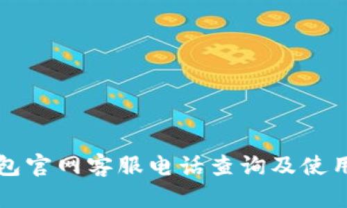 TP钱包官网客服电话查询及使用指南
